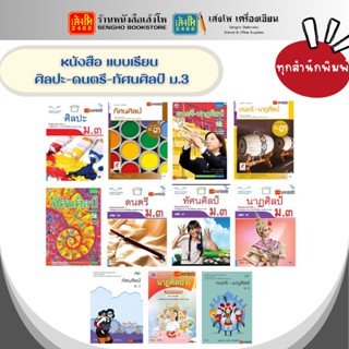 หนังสือเรียน แบบเรียน - แบบฝึกหัด ศิลปะ-ดนตรี-ทัศนศิลป์ ม.3 ทุกสำนักพิมพ์