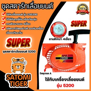 ฝาสตาร์ทเลื่อยยนต์ (ลานเบา) Easy CS5200 ตราSUPER ชุดสตาร์ทเลื่อยยนต์ ชุดสตาร์ทCS5200 สตาร์ทเลื่อยยนต์5200 อะไหล่เลื่อย