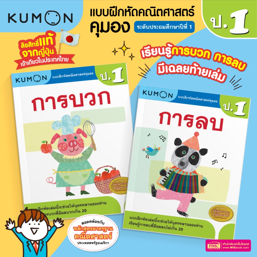 KUMON คณิต ป.1 หนังสือแบบฝึกหัดคณิตศาสตร์ KUMON การบวก และการลบ ระดับประถมศึกษาปีที่ 1 คุมอง เลข ป.1