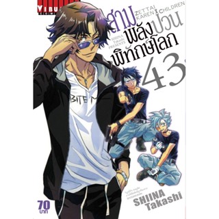 Vibulkij(วิบูลย์กิจ)" เรื่อง: สามพลังป่วนพิทักษ์โลก เล่ม: 43 แนวเรื่อง: แอ็คชั่น ผู้แต่ง: SHIINA Takashi