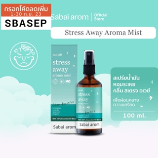 [SBAAUG ลดทันที 65.-]SabaiArom Stress Away Aroma Mist สบายอารมณ์ สเปรย์น้ำมันหอมระเหย เพื่อผ่อนคลายความเ