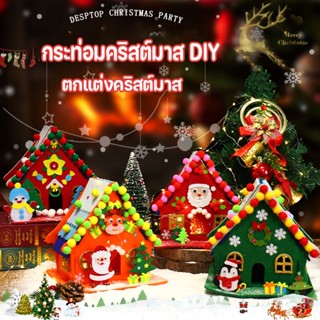 กระท่อมคริสต์มาส แฮนด์เมด DIY สร้างสรรค์แพคเกจวัสดุ ไม่ทอ รูปกระท่อม แบบพกพา สําหรับตกแต่งคริสต์มาส