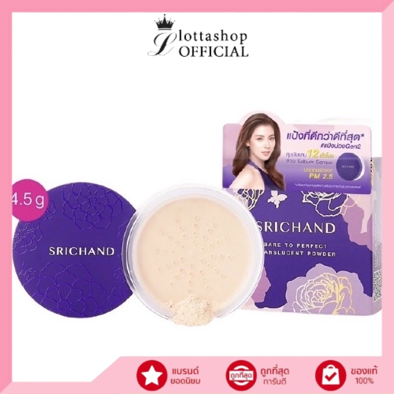 SRICHAND ศรีจันทร์ แป้งม่วงเจน 2 แบร์ ทู เพอร์เฟคท์ ทรานส์ลูเซนท์ พาวเดอร์ ขนาด 4.5 กรัม #แป้งฝุ่น