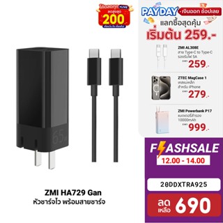 [690บ.โค้ด20DDXTRA925] ZMI HA729 Gan 65W (พร้อมสาย USB-C 1.5M) ไฟแรง อุณหภูมิต่ำ หัวชาร์จ -2Y