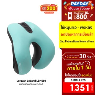 [1351บ.โค้ด15MALL925] Leravan Leband LBN001 หมอนรองคออเนกประสงค์ ผนักพิงหลัง Memory Foam -30D