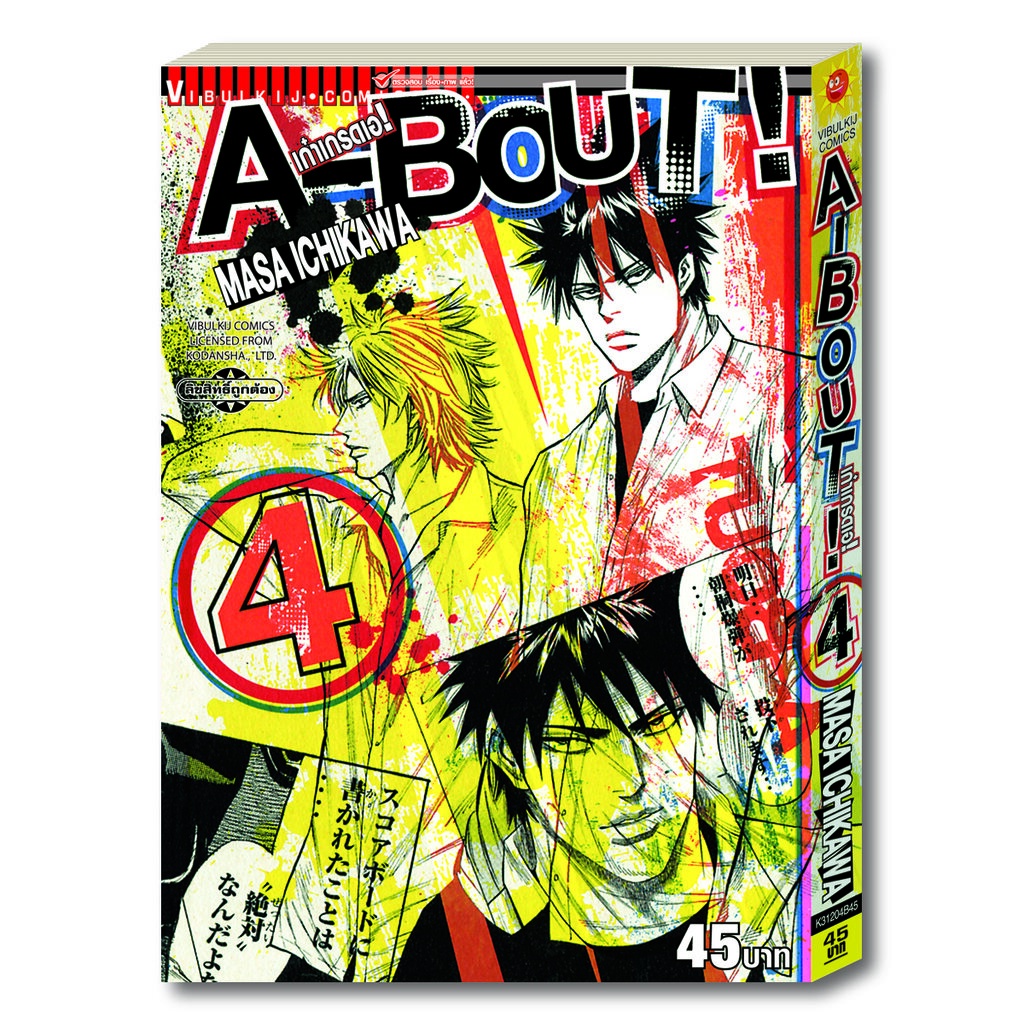Vibulkij(วิบูลย์กิจ)" เรื่อง: A-BOUT เก๋าเกรดเอ เล่ม: 4 แนวเรื่อง: action (ต่อสู้) ผู้แต่ง: Masa Ich