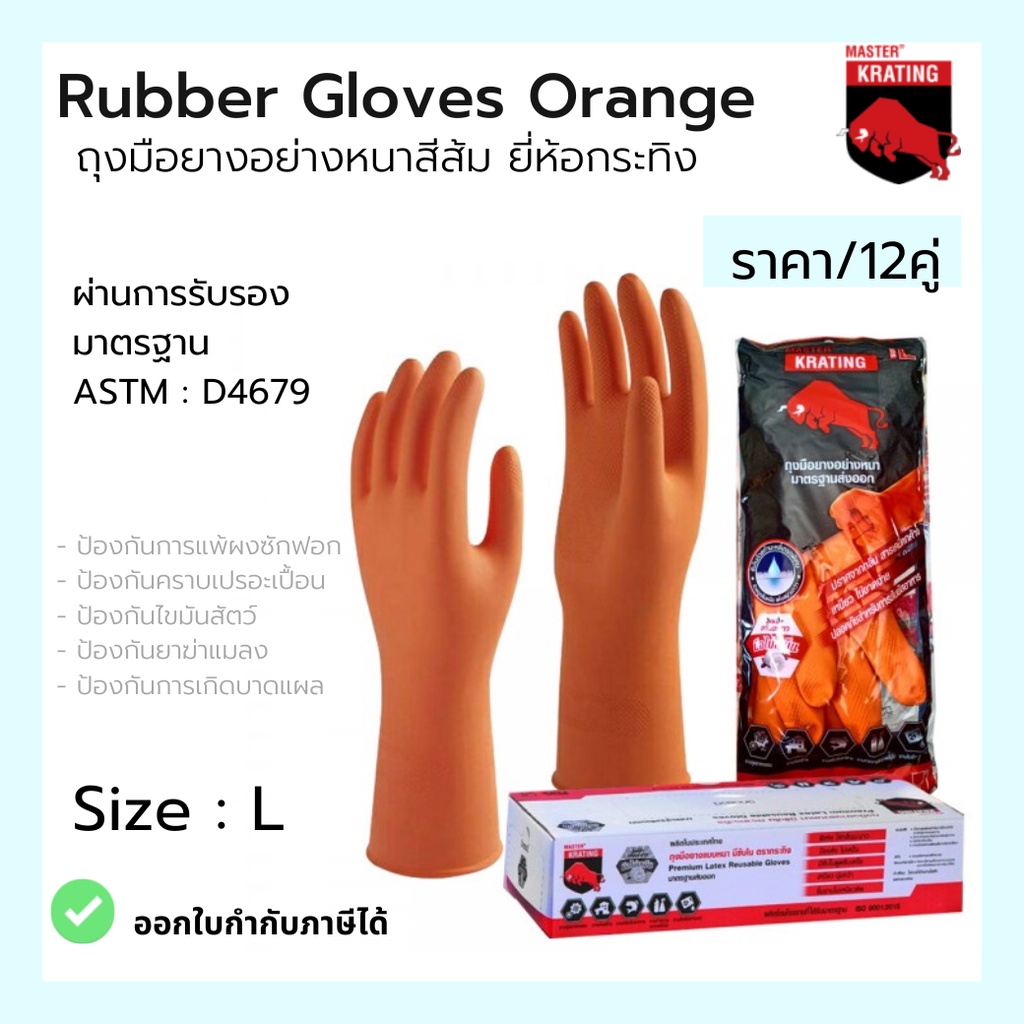 (1กล่อง/12คู่) Size L  Rubber Gloves Orange ถุงมือยางอย่างหนาสีส้ม ยี่ห้อกระทิง