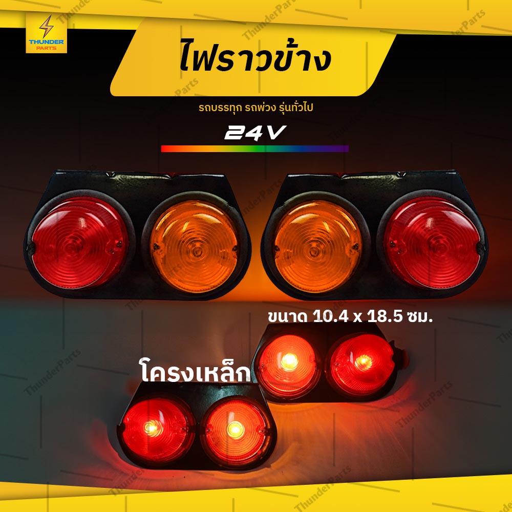 1ชิ้น 12V/24V ไฟราวข้าง ไฟสัญญาณ ไฟข้างรถบรรทุก รถพ่วง หรือรุ่นทั่วไป (Phlox)