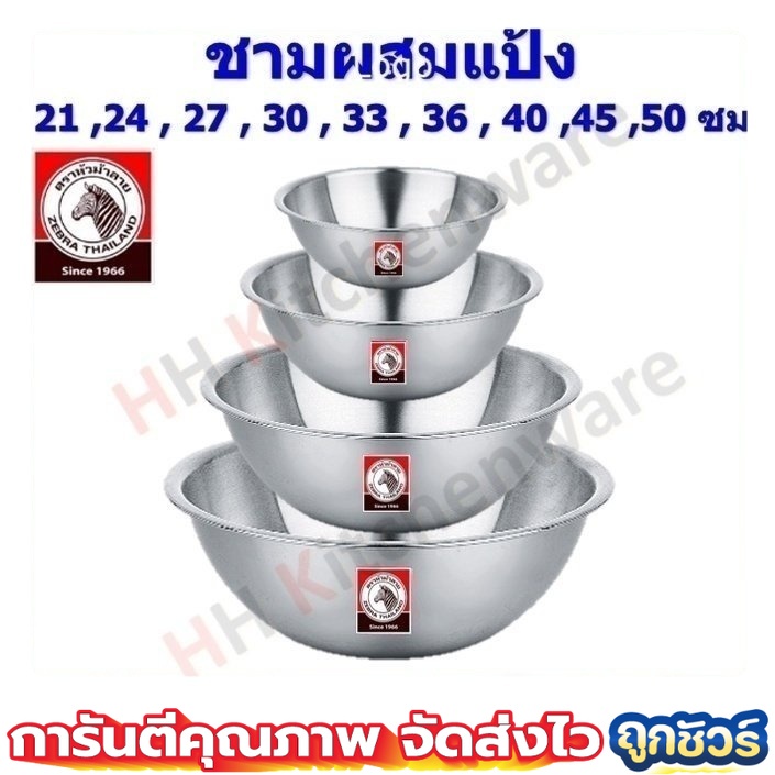 กะละมังสแตนเลสแท้ ตราหัวม้าลาย 36-50 ซม. ชามผสม กะละมัง กะละมังอุ่นอาหาร กะละมังอุ่นขาหมู