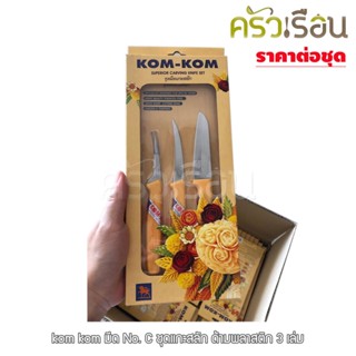 KOM KOM มีด No. C ชุดแกะสลัก ด้ามพลาสติก 3 เล่ม ตราคมคม อุปก…