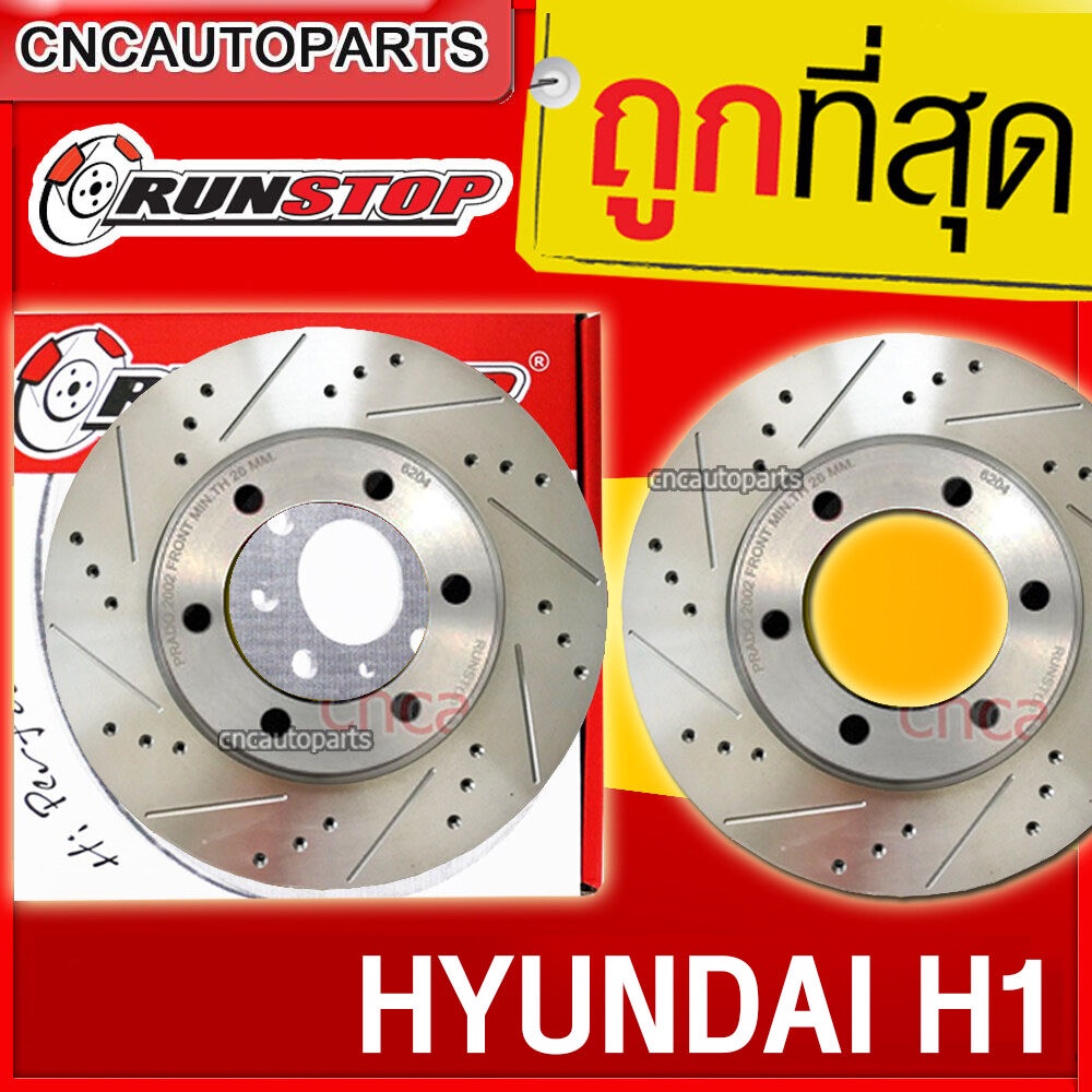 RUNSTOP จานเบรคหน้า HYUNDAI H1 จานเบรคเจาะรูเซาะร่อง คู่หน้า/คู่หลัง SLOT (ราคาต่อคู่) ฮุนได จานเบรค
