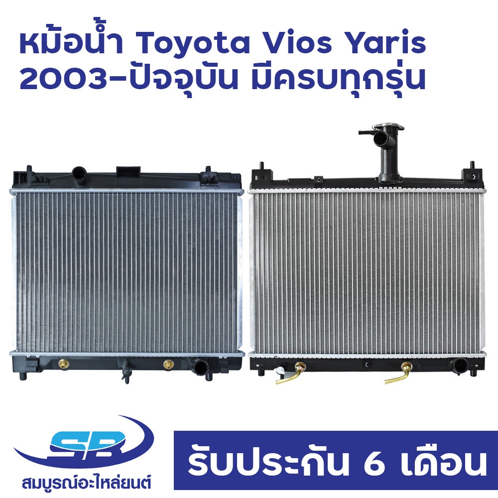 หม้อน้ำ TOYOTA VIOS YARIS (มีครบทุกรุ่น) โตโยต้า วีออส ยาริส ปี 2003-ปัจจุบัน