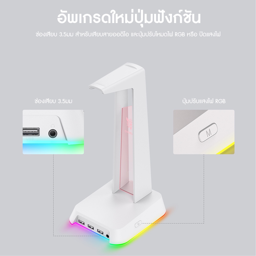 ขาตั้งหูฟัง Onikuma YAMA USB HUB Headset Stand ที่แขวนหูฟัง สแตนหูฟัง มีแสงไฟ RGB เป็น ยูเอสบี ฮับ มีพอร์ตเชื่อมต่อ USB