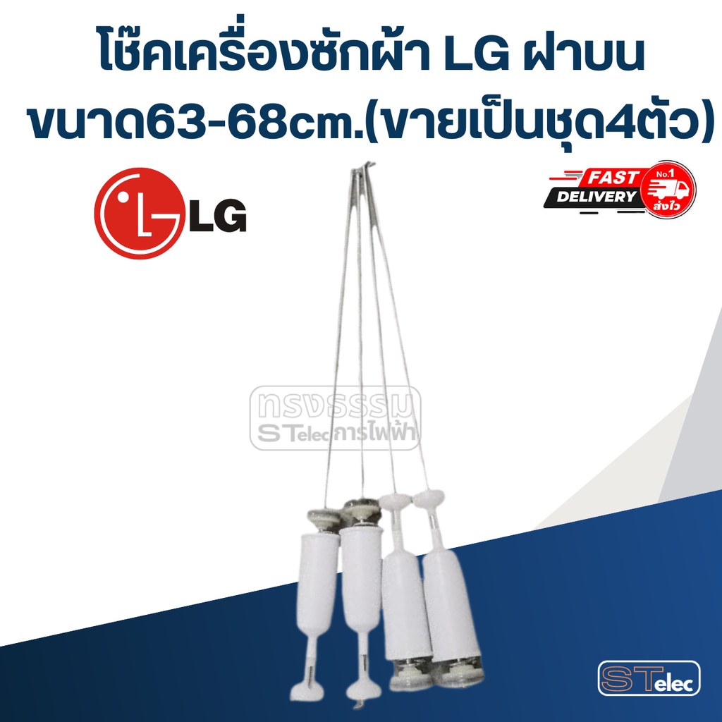 โช๊คเครื่องซักผ้า LG ฝาบน ขนาด63-68cm.(ขายเป็นชุด4ตัว)