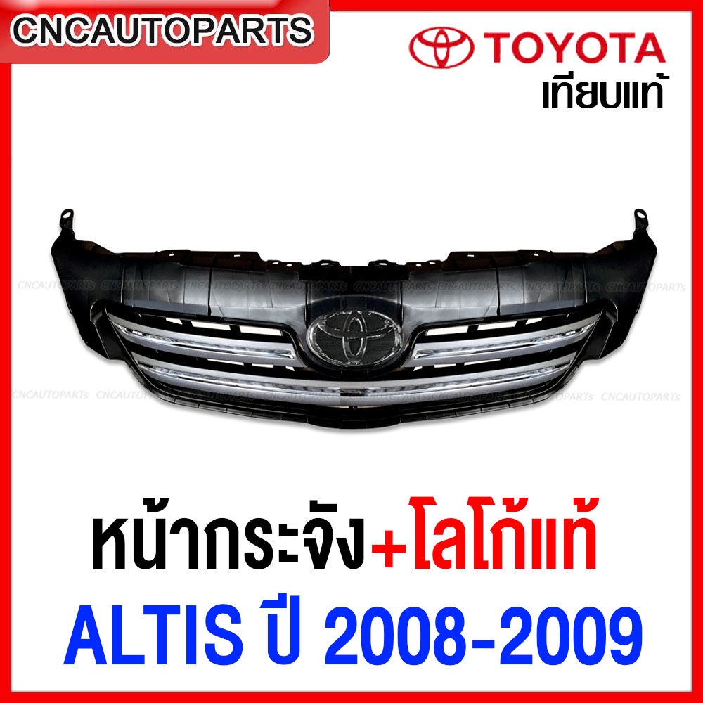 หน้ากระจัง TOYOTA ALTIS ปี 2008 2009 กระจังหน้า อัลติส คิ้วขอบโครเมียม