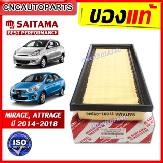 SAITAMA ไส้กรองอากาศ MITSUBISHI ATTRAGE , MIRAGE, XPANDER ปี…