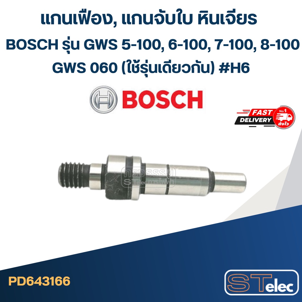 แกนเฟือง, แกนจับใบ หินเจียร BOSCH รุ่น GWS 5-100, 6-100, 7-100, 8-100, GWS 060 (ใช้รุ่นเดียวกัน) #H6