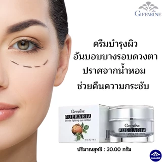 ครีมบำรุงรอบดวงตา พูราเรีย บำรุงดวงตา กิฟฟารีน ปราศจากน้ำหอม ช่วยคืนความกระชับ รอยคล้ำ เหี่ยวห่น