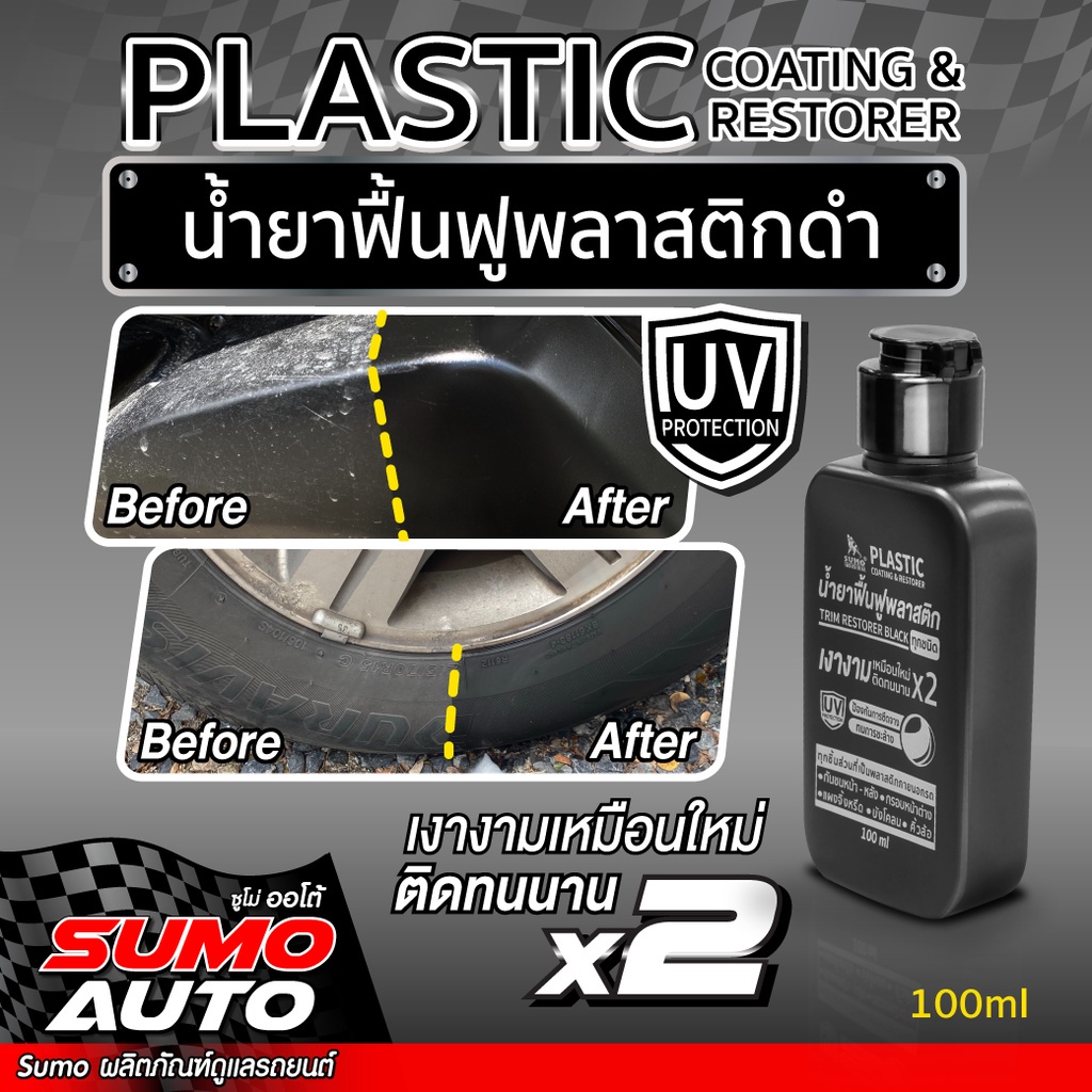 น้ำยาฟื้นฟูพลาสติกดำ 100ml SUMO AUTO น้ำยาเคลือบพลาสติก ( Plastic coating&restorer 100ml SUMO )