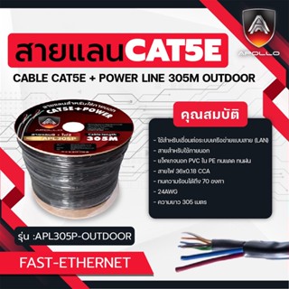 Apollo สายแลน Lan ุร่น APL305P Cable UTP CAT5E Outdoor + Pow…