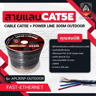 Apollo สายแลน Lan ุร่น APL305P Cable UTP CAT5E Outdoor + Power Line สําหรับใช้ภายนอก 305m./Box