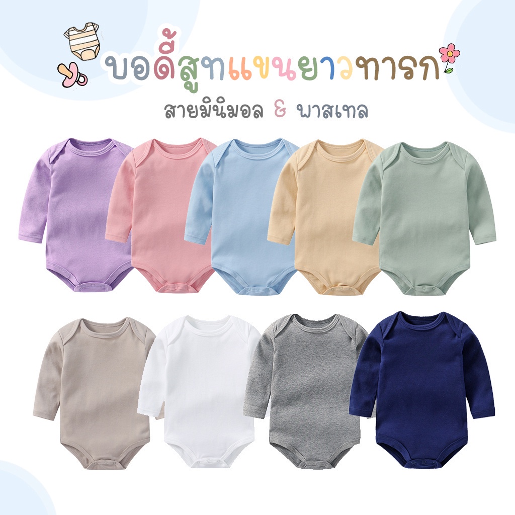 🇹🇭 บอดี้สูทเด็ก บอดี้สูทแขนยาวทารกสีพื้น สายมินิมอล พาสเทล ผ้าฝ้าย Cotton 100 เนื้อนิ่ม บอดี้สูทเด็กแรกเกิด