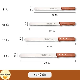 SUGA มีดตัดเค้ก มีดหั่นขนมปัง ทีตัดเค้ก มีดหั่นเค้ก มีดตัดขนมเค้ก มี 3 แบบ 8-14นิ้ว สแตนเลส อุปกรณ์เบเกอรี่ SUR256