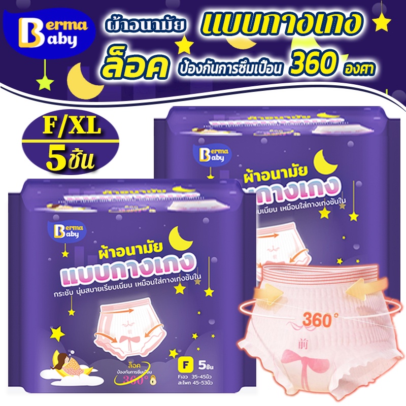 พร้อมส่ง🔥 Berma Baby 5 ชิ้น/ซอง ผ้าอนามัยแบบกางเกง หลับสนิทตลอดคืน ผ้าอนามัย คุณ