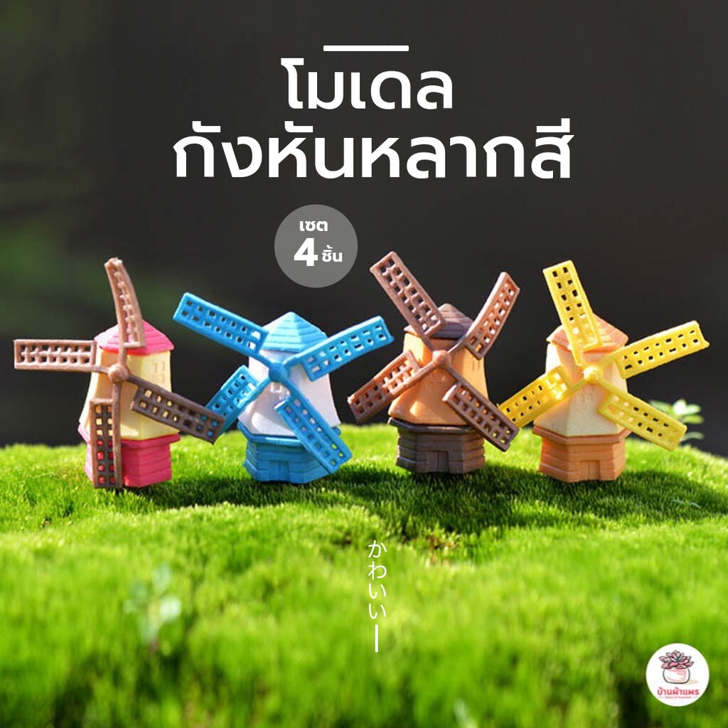 กังหันหลากสี [ เซต 4 ชิ้น ] ตุ๊กตาจิ๋ว โมเดลจิ๋ว แต่งสวน