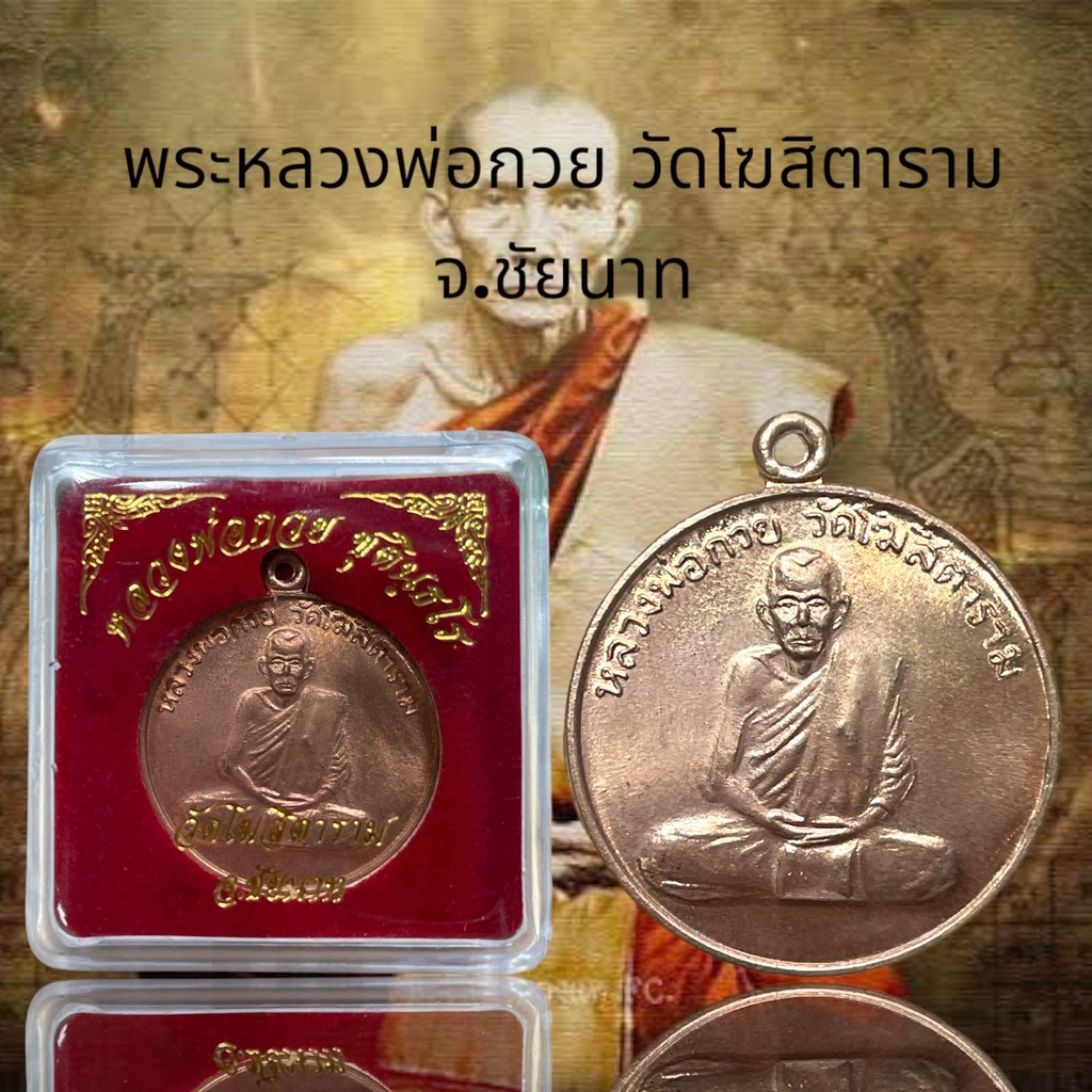 พระหลวงพ่อกวย วัดโฆสิตาราม จ.ชัยนาท