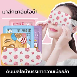 มาส์กตาไอน้ำ แก้ปวดตา บำรุงรอบดวงตา ลดถุงใต้ตา แบบใช้ครั้งเด…