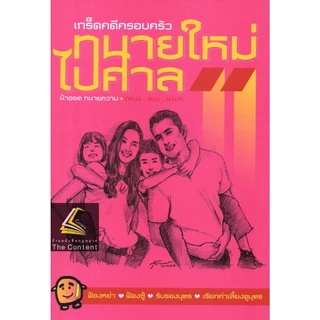 (ห่อปก) ทนายใหม่ไปศาล (น้าออด ทนายความ วชิรวิทย์ อิสระอนุสรณ์)