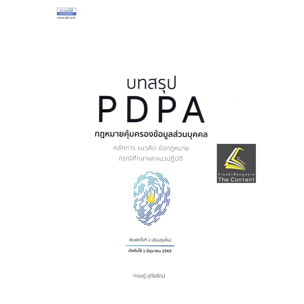 บทสรุป PDPA กฎหมายคุ้มครองข้อมูลส่วนบุคคล (กฤษฎ์