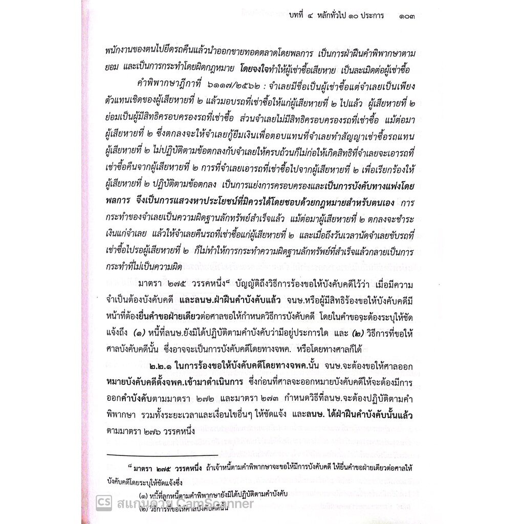 กฎหมายวิ.แพ่งว่าด้วย การบังคับคดี (ปรับปรุงเนื้อหาตามกฎหมายใหม่)(จรัญ ภักดีธนากุล) / พิมพ์ ต.ค.65 ครั้งที่6