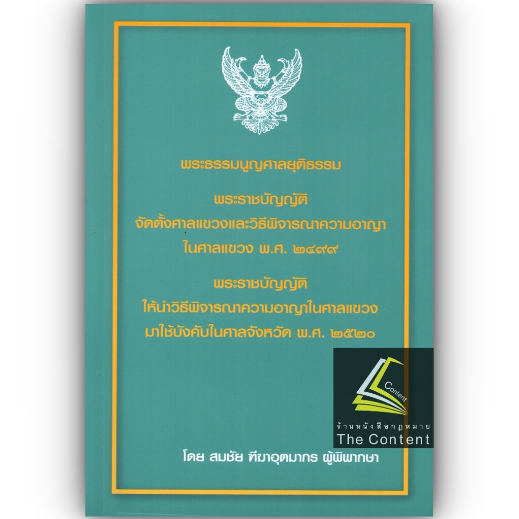 (ตำหนิ)พระธรรมนูญศาลยุติธรรม + พรบ วิ.แขวงฯ [คำอธิบาย+ฎีกา] (สมชัย ฑีฆาอุตมากร) / ปีที่พิมพ์ ก.พ.2566
