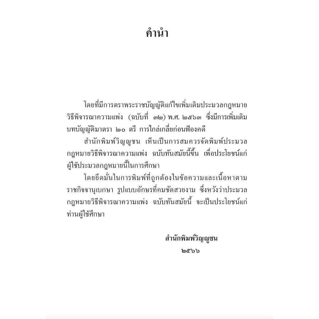 ประมวลกฎหมาย วิธีพิจารณาความแพ่ง 2563 + ประมวลกฎหมาย วิธีพิจารณาความอาญา 2562 พระธรรมนูญศาลยุติธรรม /A5 ขนาดกลาง