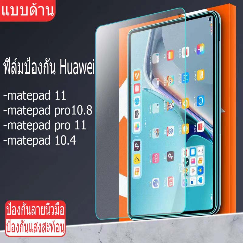 【พร้อมส่งจากไทย】ฟิล์มกระจก แบบด้าน สำหรับ huawei matepad 11 matepad pro10.8 matepad pro 11 matepad 10.4