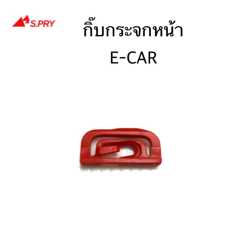 กิ๊บกระจกหน้า E-CAR จำนวน 1 ตัว รหัส.D15 H