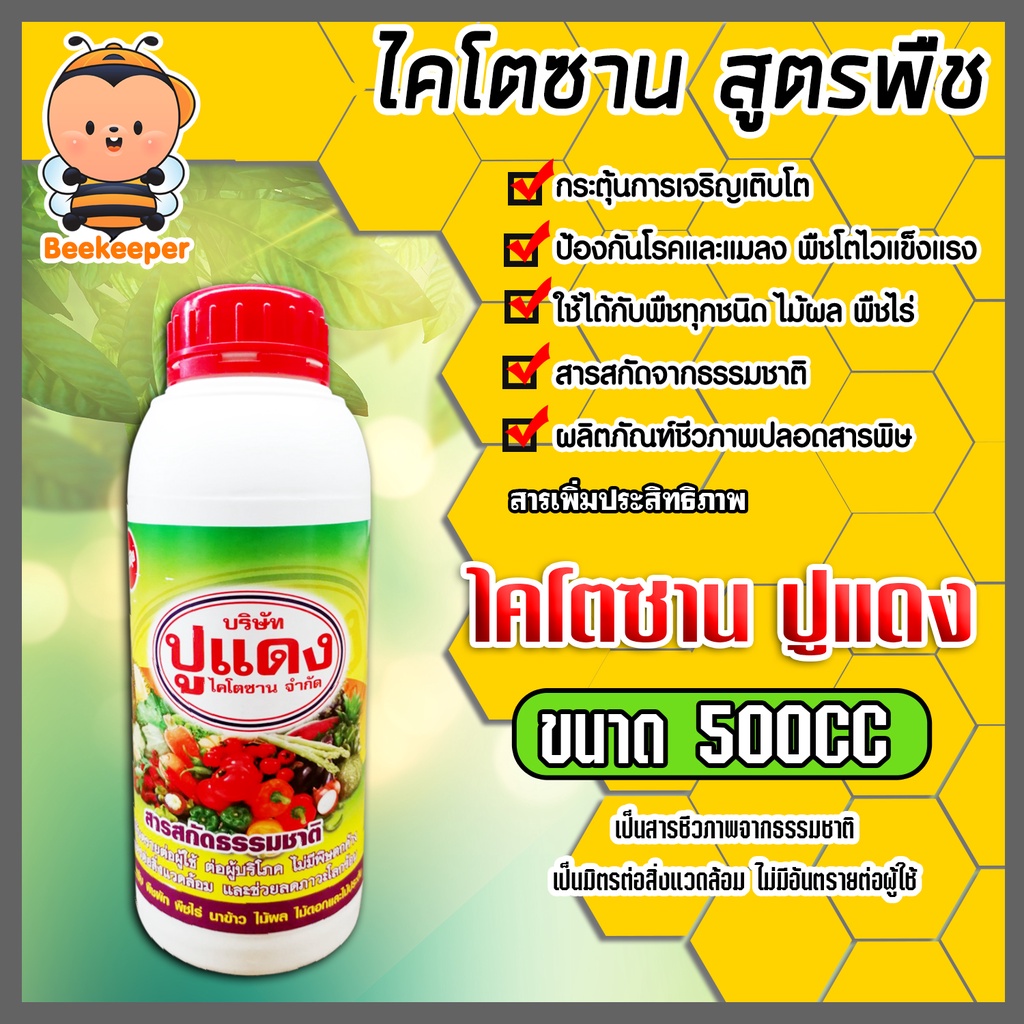 ไคโตซานสูตรพืช ตราปูแดง ขนาด500cc. จำนวน 1ขวด ของแท้ ช่วยให้พืชเจริญเติบโต ไคโตซานปูแดง อาหารเสริมพืช ไคโตซานพืช ไคโตซาน