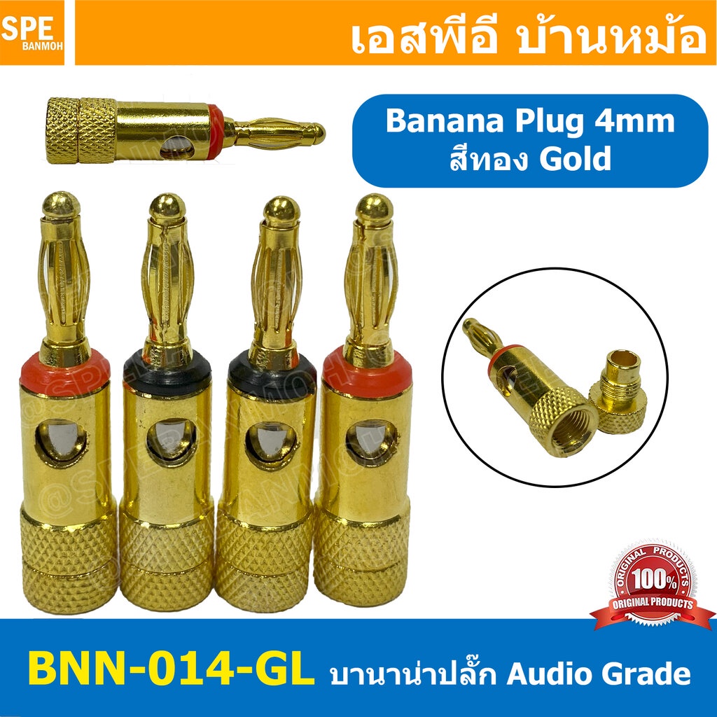 [ 1ชุด/4ตัว ] BNN-014-GL ปลั๊กบานาน่าเครื่องเสียง ตัวผู้ Male ∅4 mm ชุบทอง gold Banana Plug Audio Grade ปลั๊กกล้วย ชุ...