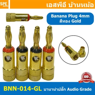 [ 1ชุด/4ตัว ] BNN-014-GL ปลั๊กบานาน่าเครื่องเสียง ตัวผู้ Male ∅4 mm ชุบทอง gold Banana Plug Audio Grade ปลั๊กกล้วย ชุ...