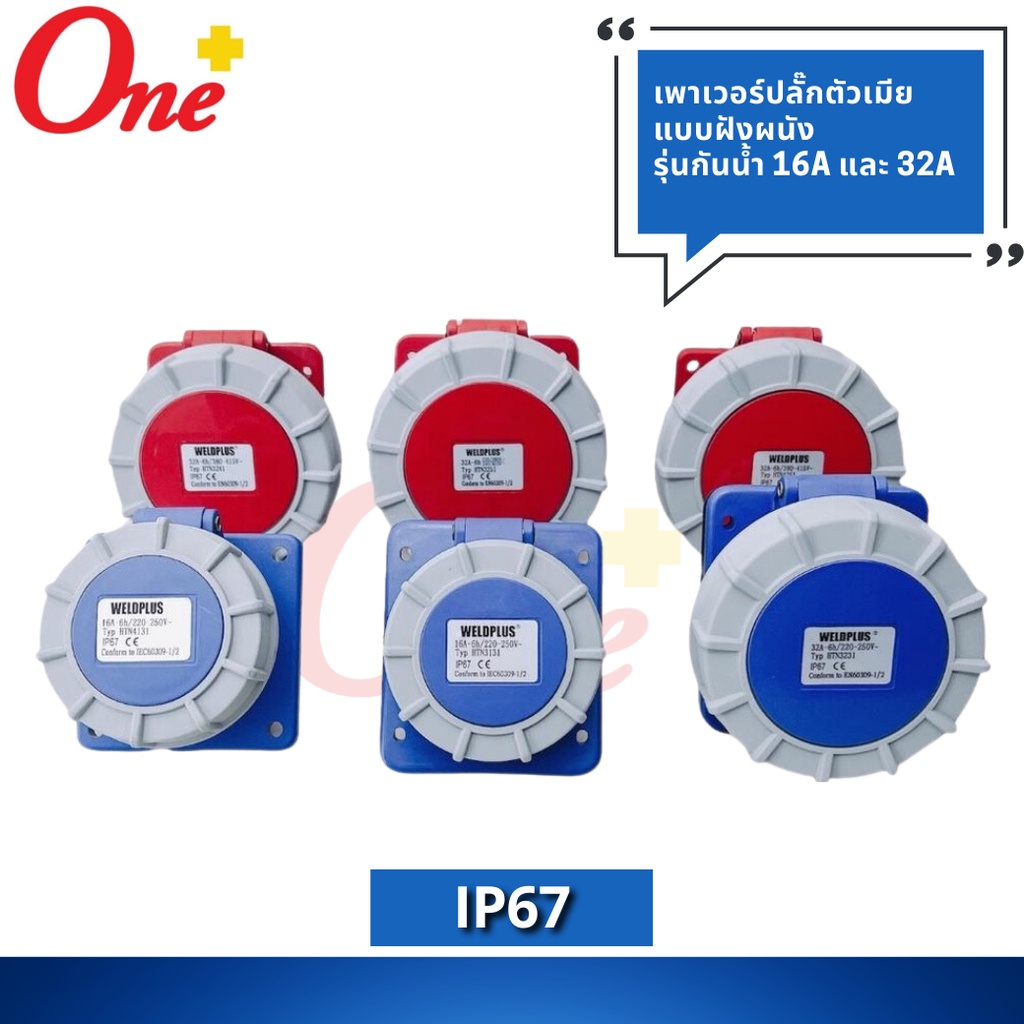 เพาเวอร์ปลั๊กตัวเมีย แบบฝังผนัง เฉียง / ตรง รุ่นกันน้ำ HTN3131, HTN3231, HTN3241,  WELDPLUS