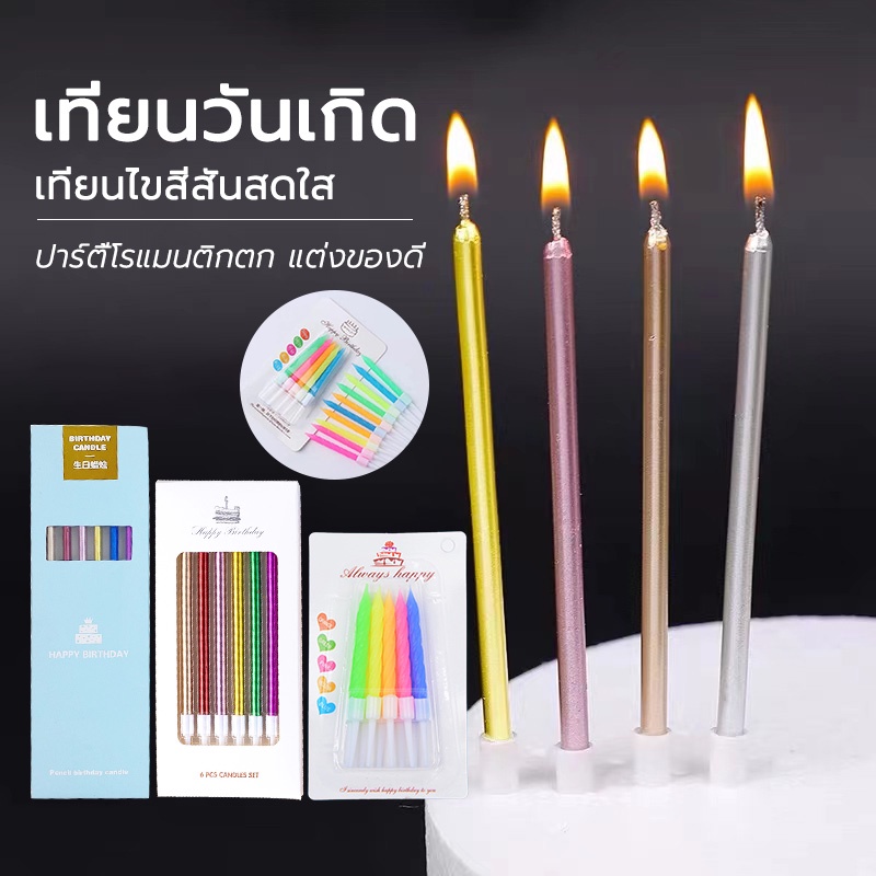เทียนวันเกิดหลากสี เทียนเปลี่ยนสี จุดแล้วเก๋มาก ไฟมีสี เทียนวันเกิด ใช้ปักตกแต่งเค้กเพื่อความสวยงาม