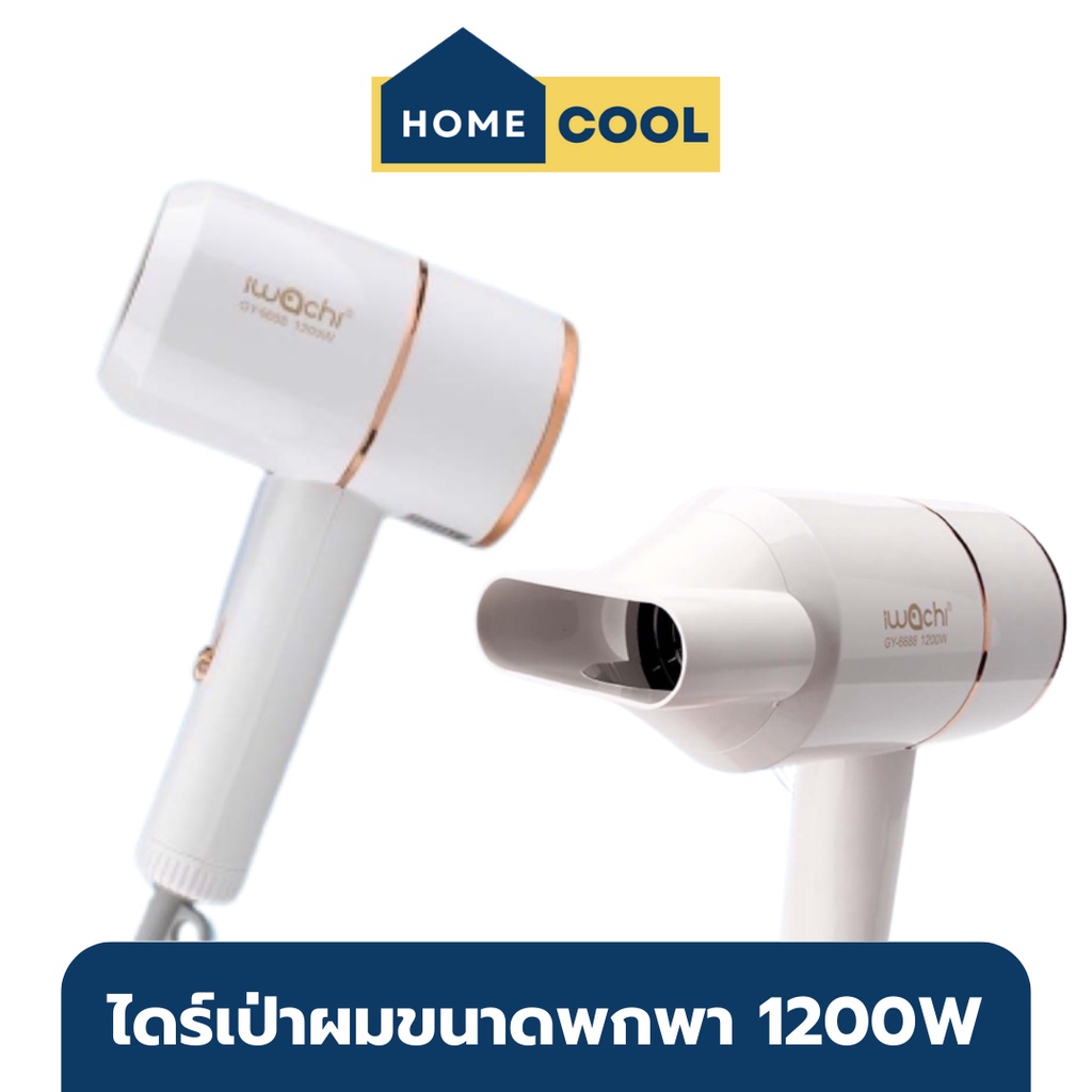 Home Cool ไดร์เป่าผมขนาดพกพา IWACHI GY-6688 1200W ไดร์เป่าผม พกพา ไดร์เป่าลมร้อน ไดร์เป่าผมตรง ไดร์เ