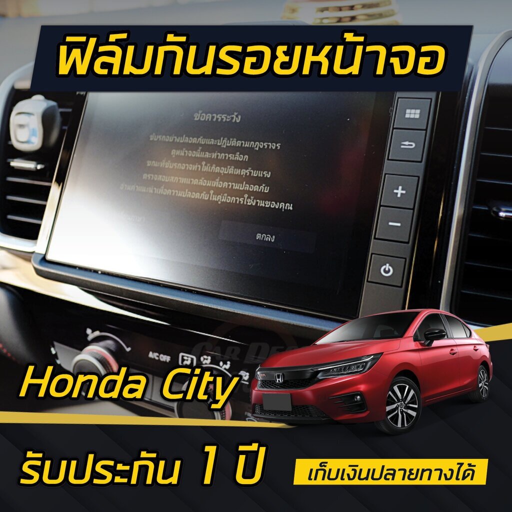 ฟิล์มกันรอยหน้าจอ Honda City 2020-2025 (4ประตู/5ประตู/e:HEV) (ยกเว้นรุ่น S) รับประกัน 3ปี**