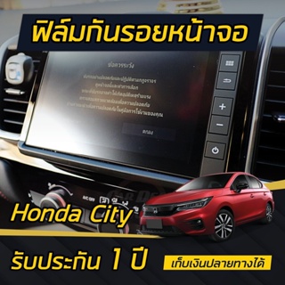 ราคาฟิล์มกันรอยหน้าจอ Honda City 2020-2024 (4ประตู/5ประตู/e:HEV) (ยกเว้นรุ่น S) รับประกัน 3ปี**