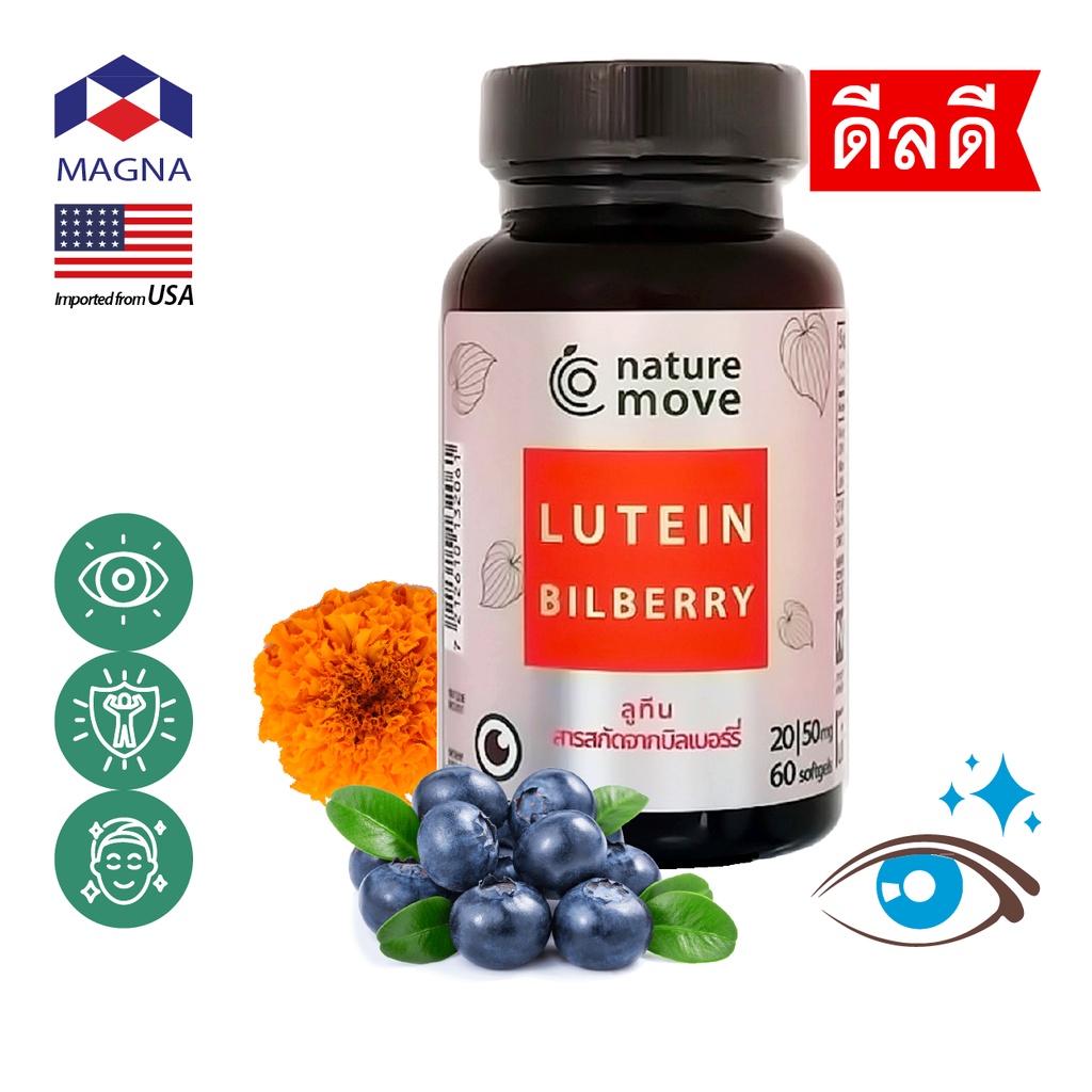 เนเจอร์มูฟ ลูทีน + บิลเบอร์รี่สกัด x 60 เม็ด 20|50 mg NATURE MOVE Lutein + Bilberry /กินร่วมกับ แอสต้าแซนทีน บิลเบอร์...