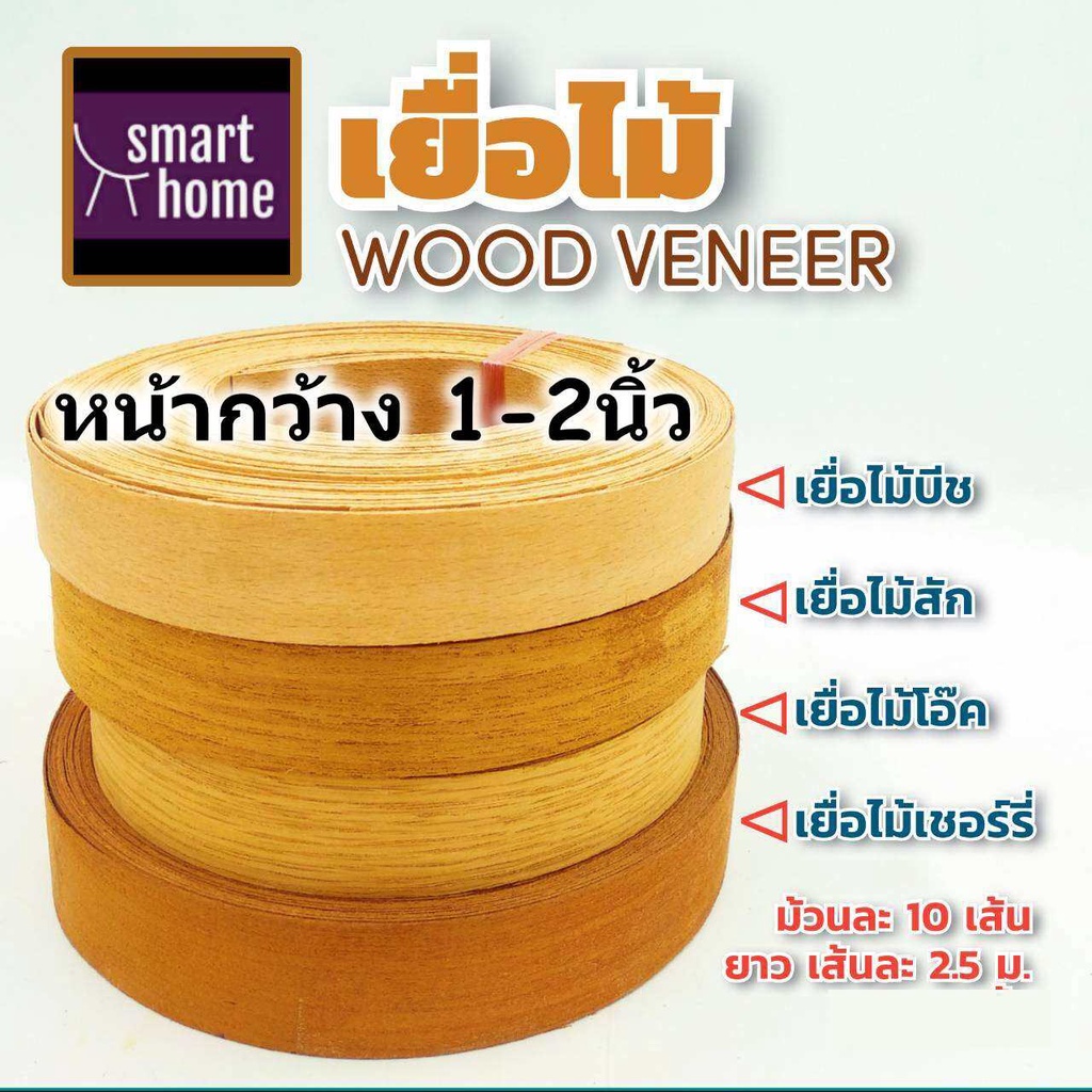 เยื่อไม้ wood veneer วีเนียร์ไม้ หน้ากว้าง 1นิ้ว - 2นิ้ว ยาว 2.5เมตร มัดละ 10เส้น ไม้แท้ มีหลายสี