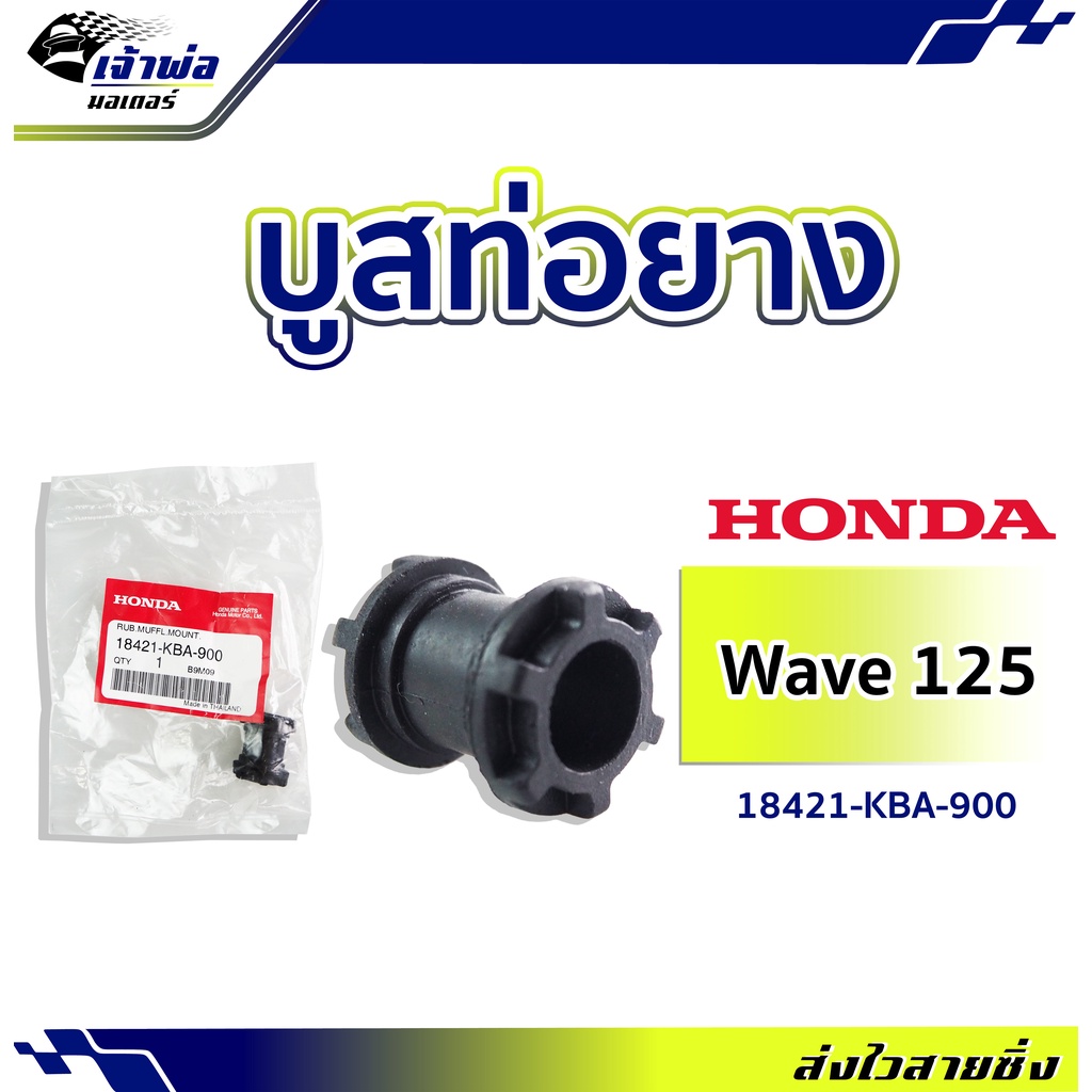 บูทยึดท่อ บูชยึดท่อ ยาง Honda แท้ (เบิกศูนย์) รุ่น Wave110i Wave125i Dream Sonic รหัส 18421-KBA-900 บูชท่อเวฟ125