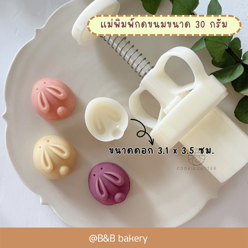 พร้อมส่งจากไทย พิมพ์กดขนมไหว้พระจันทร์ขนาด 20 กรัม พิมพ์กดคุกกี้ ขนม พายสับปะรด ลายกระต่ายมีหู